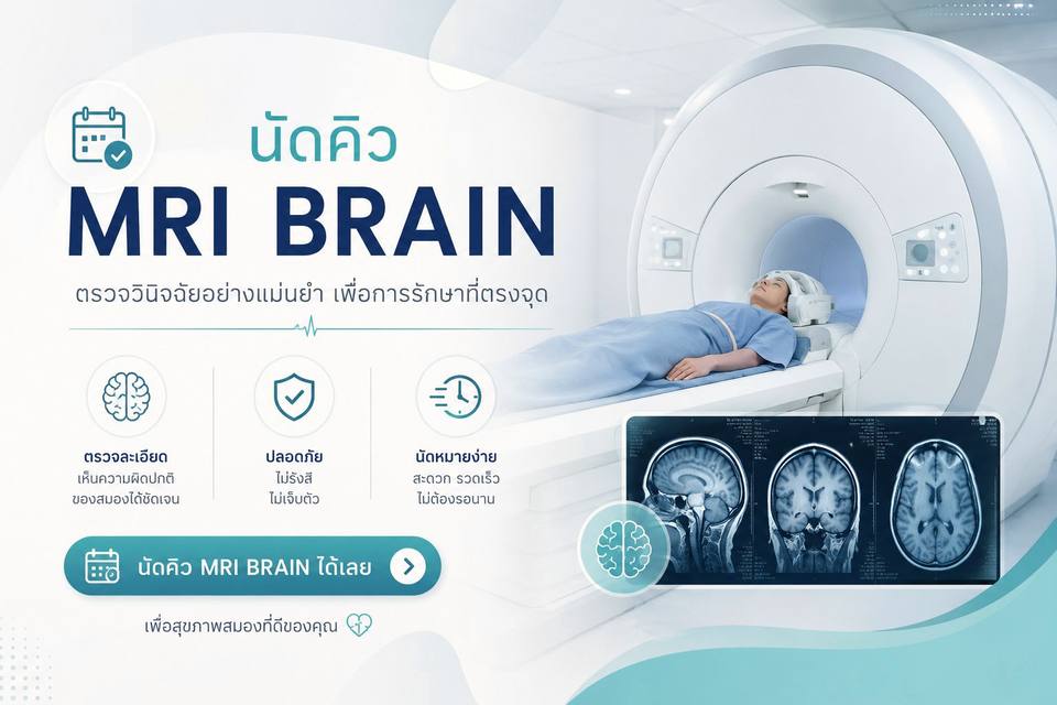 นัดคิว MRI Brain ตรวจวินิจฉัยอย่างแม่นยำ