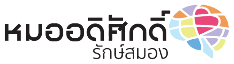 คลินิกรักษ์สมองหมออดิศักดิ์