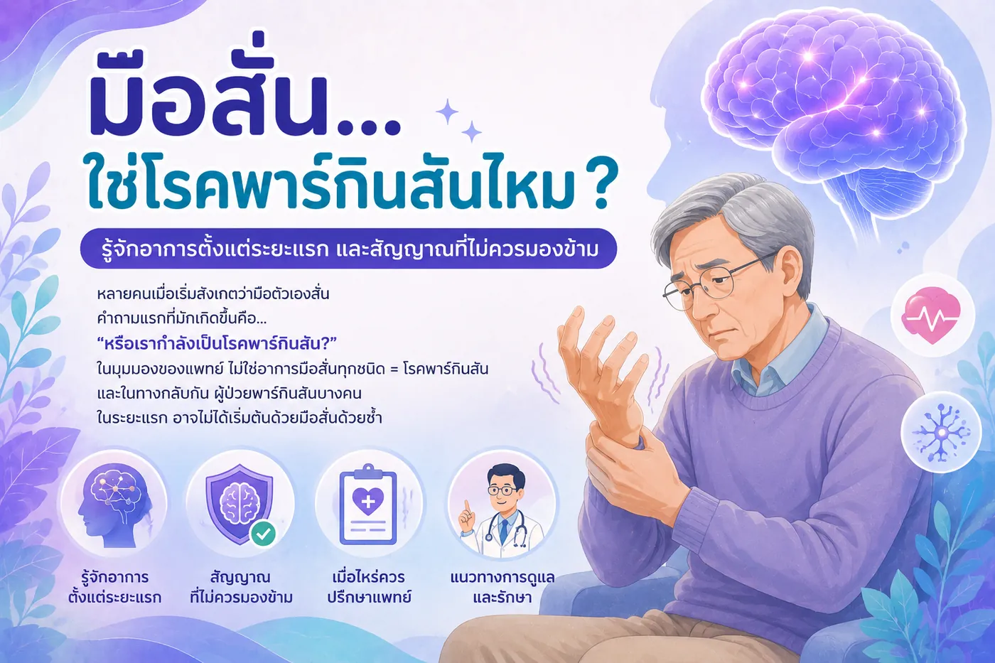 รู้จักโรคพาร์กินสัน อาการและสัญญาณตั้งแต่ระยะแรก