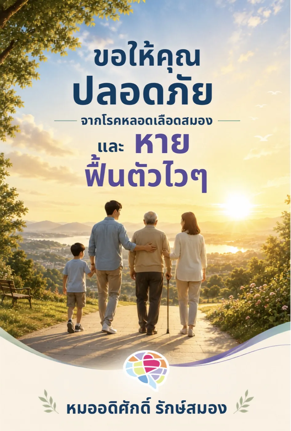 หมออดิศักดิ์ รักษ์สมอง คลังความรู้โรคสมอง